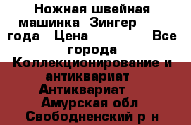 Ножная швейная машинка “Зингер“ 1903 года › Цена ­ 180 000 - Все города Коллекционирование и антиквариат » Антиквариат   . Амурская обл.,Свободненский р-н